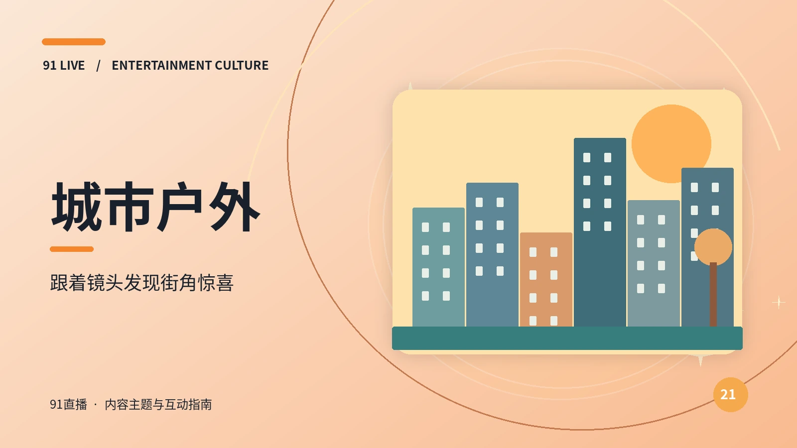 城市公共空间与户外文化