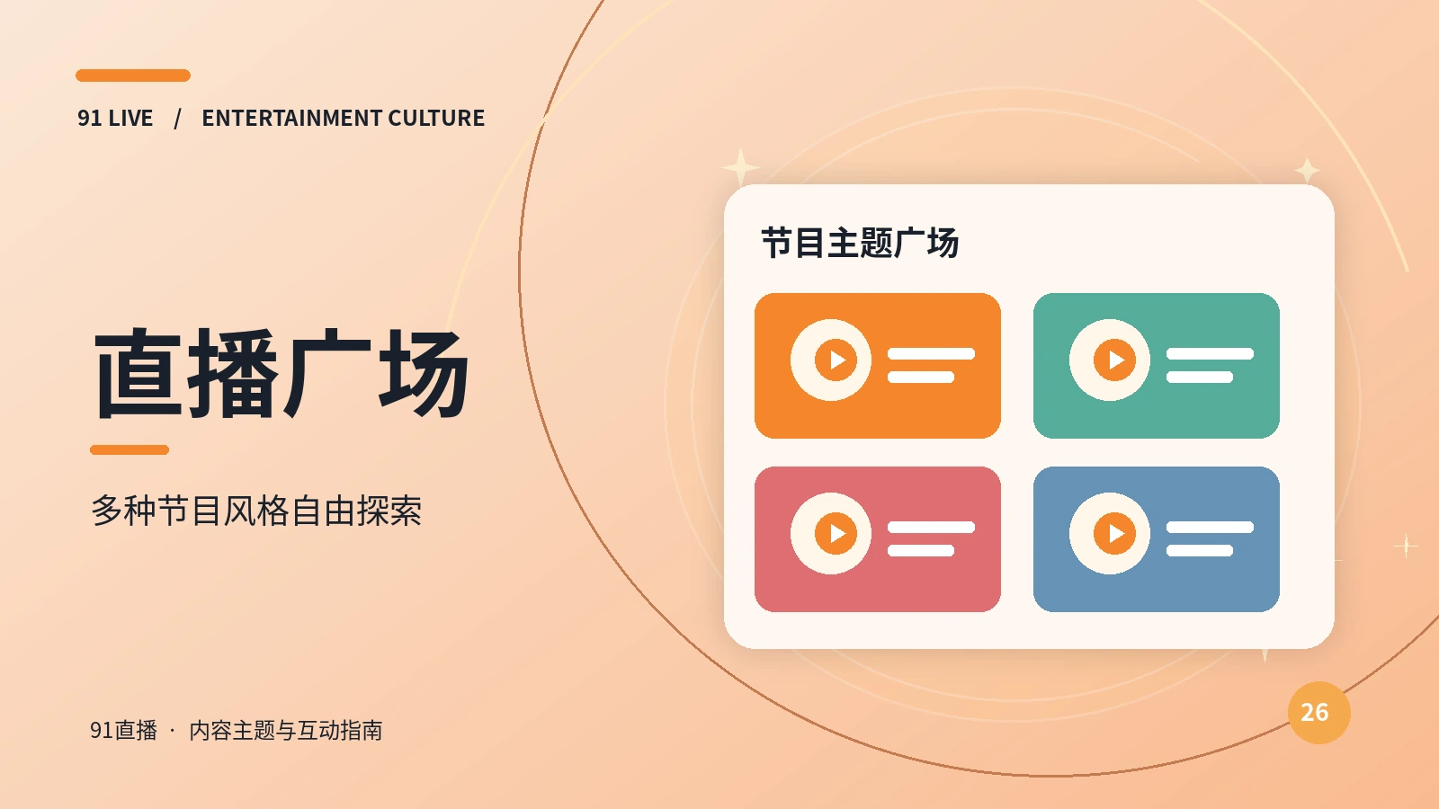 91直播广场舞台画面