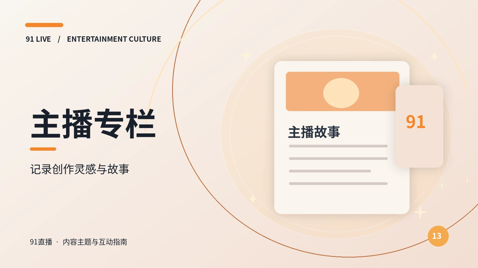 主播专栏主题图
